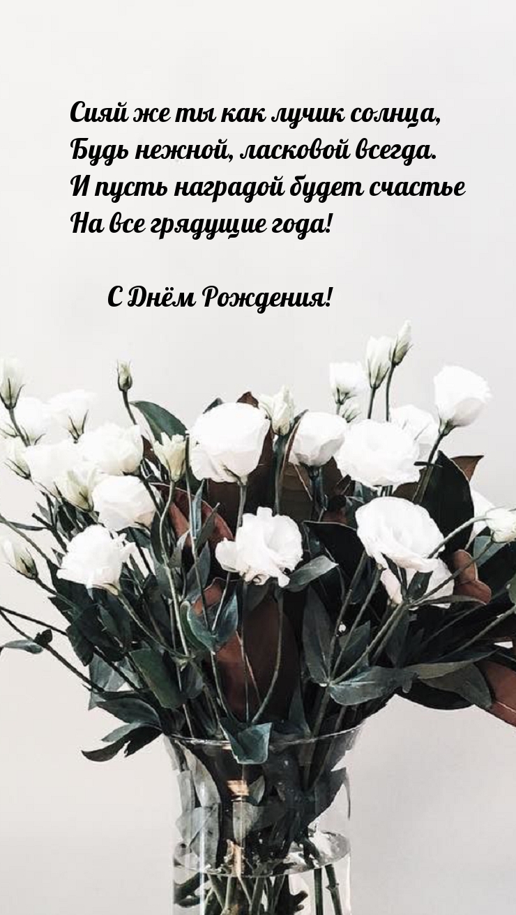 Сияй же ты как лучик солнца, будь нежной, ласковой всегда.