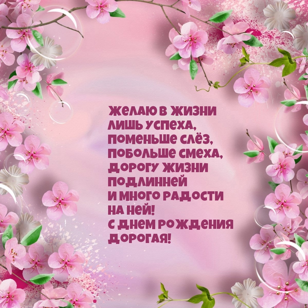 С днем рождения дорогая!