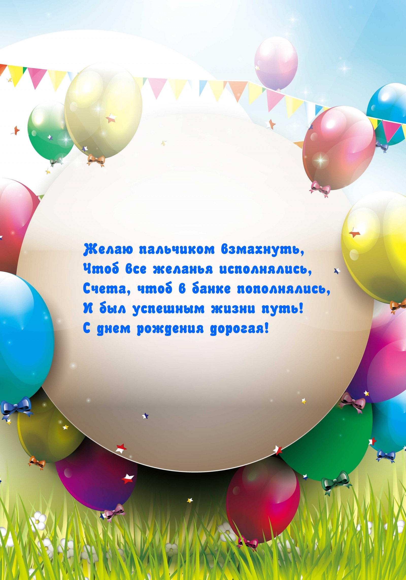 С днем рождения дорогая!