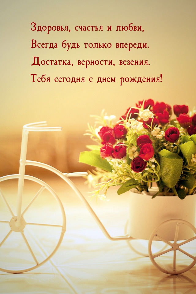 Достатка, верности, везения. Тебя сегодня с днем рождения!