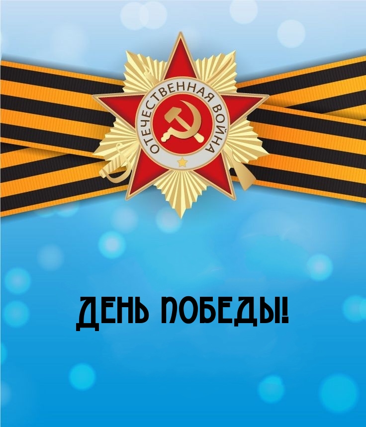 День победы!