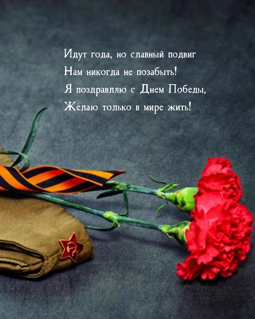 Картинки с надписями.  Я поздравляю с Днем Победы, желаю только в мире жить!.