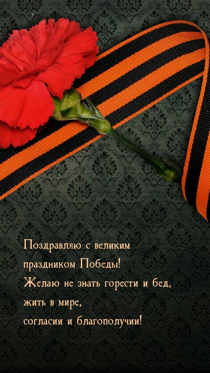 С великим праздником Победы! Желаю не знать горести и бед
