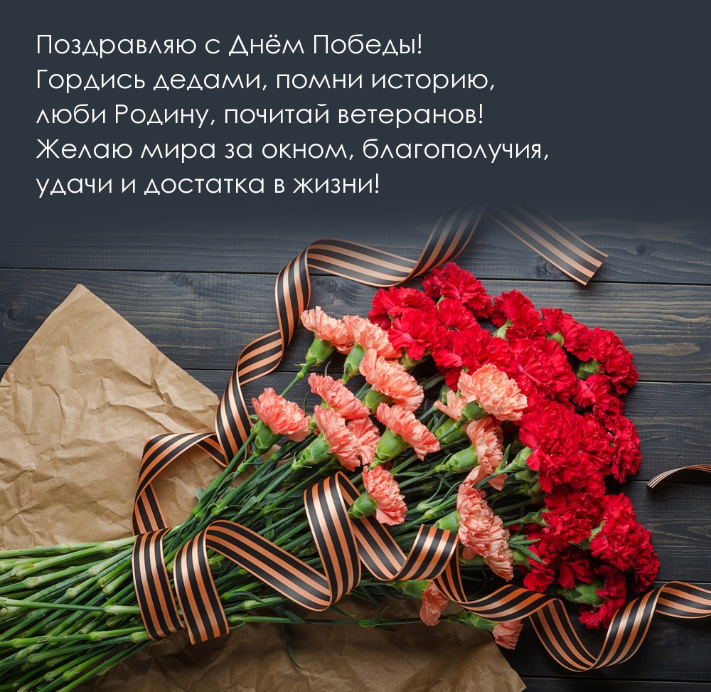 Картинки с надписями. Поздравляю с Днём Победы! Гордись дедами, помни историю.