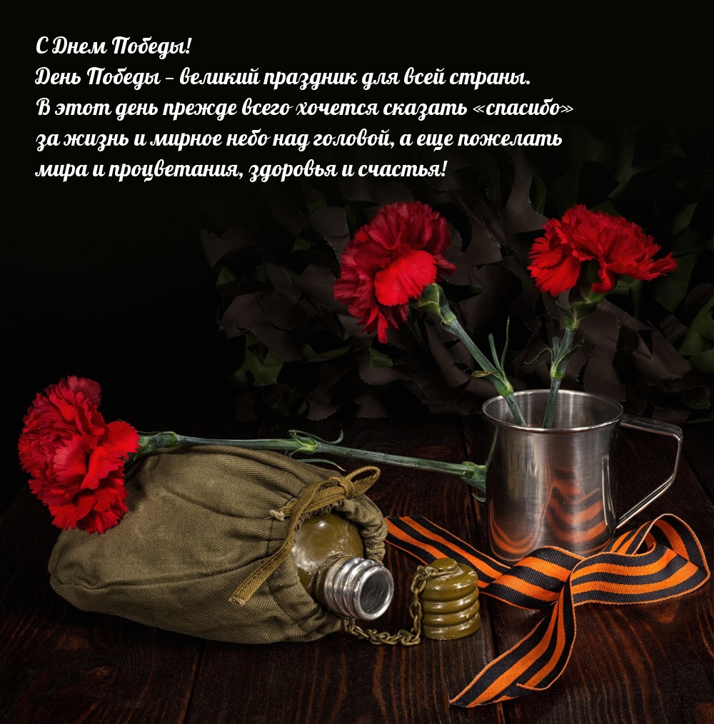 День Победы — великий праздник для всей страны.