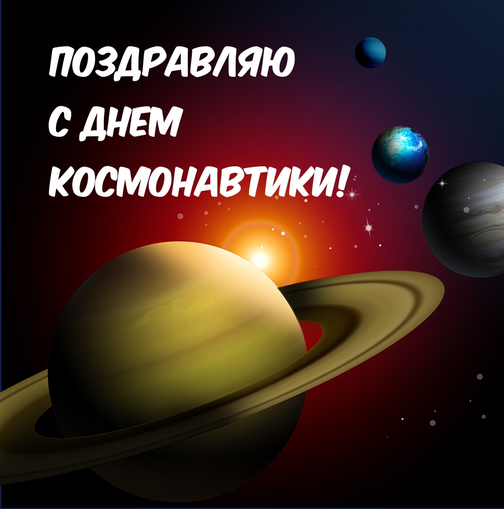 Картинки с надписями.  поздравляю С ДНЕМ КОСМОНАВТИКИ!.