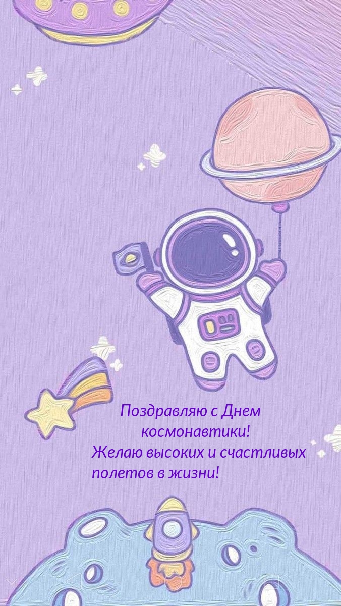 Картинки с надписями.  Поздравляю с Днем космонавтики! Желаю высоких полетов в жизни!.
