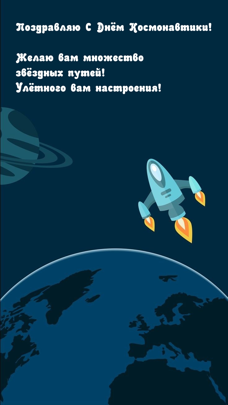 С Днём Космонавтики! Желаю вам множество звёздных путей!