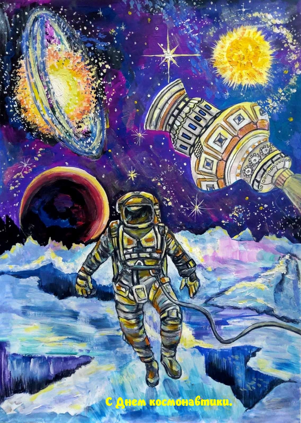 С Днем космонавтики.