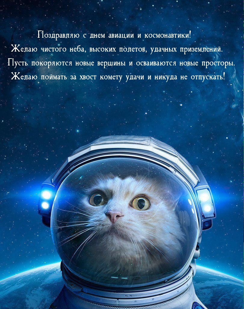 Желаю чистого неба, высоких полетов, удачных приземлений