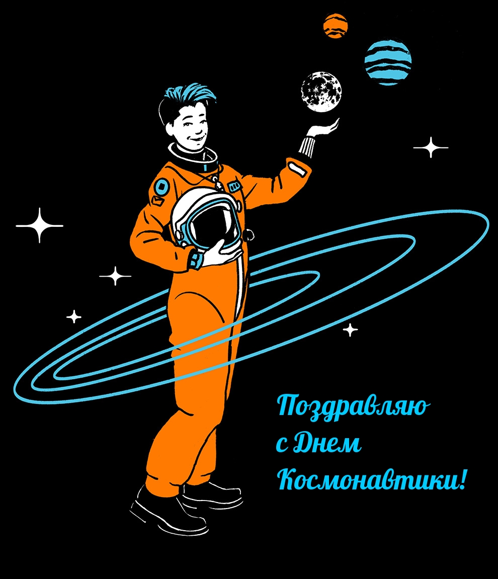 Поздравляю с Днем Космонавтики!