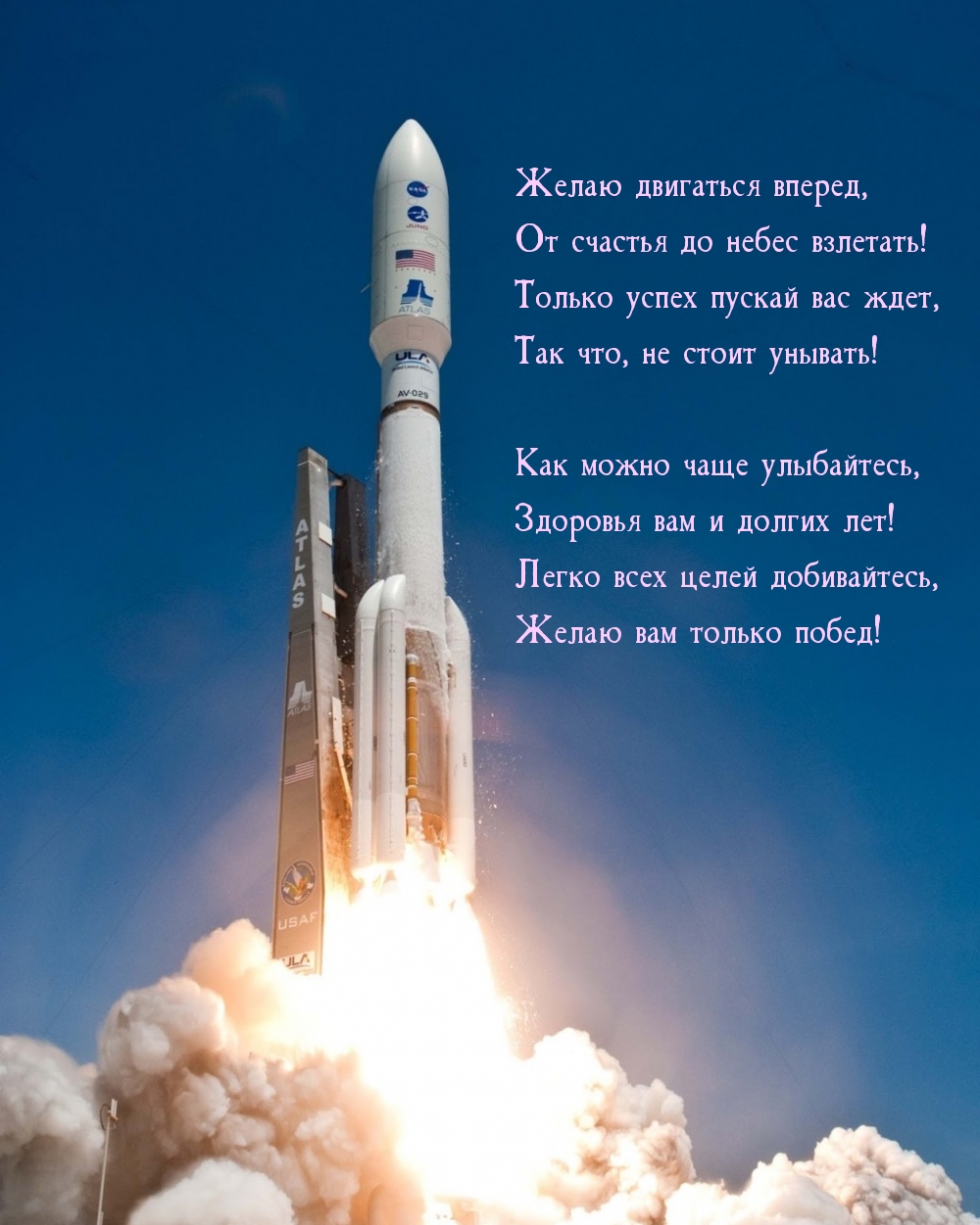 Желаю двигаться вперед, от счастья до небес взлетать!