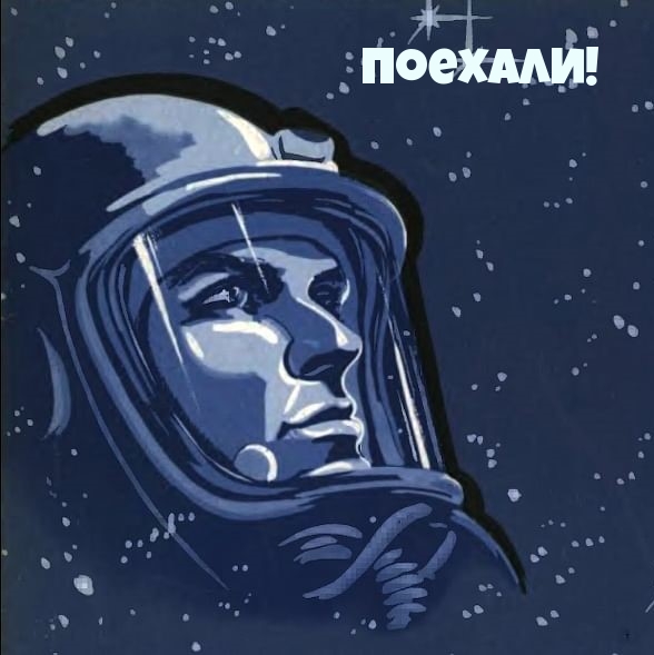 Поехали!