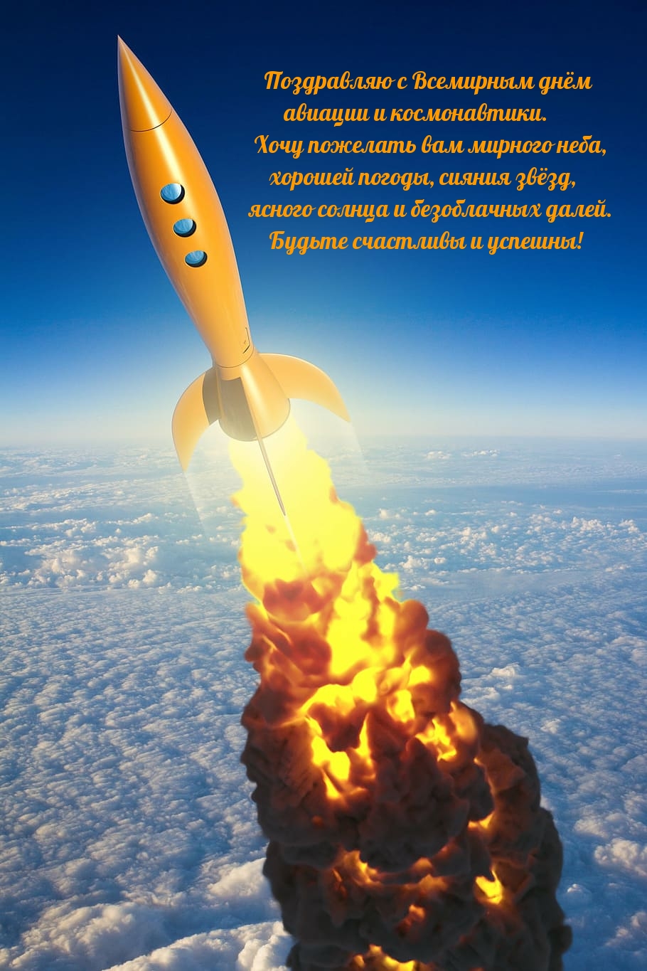 Поздравляю с Всемирным днём авиации и космонавтики.