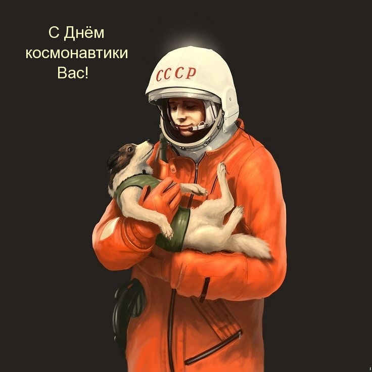 С Днём космонавтики Вас!