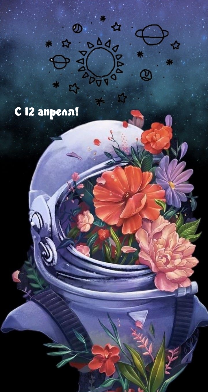 С 12 апреля!