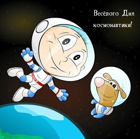 Картинки с надписями.  Весёлого Дня космонавтики!.