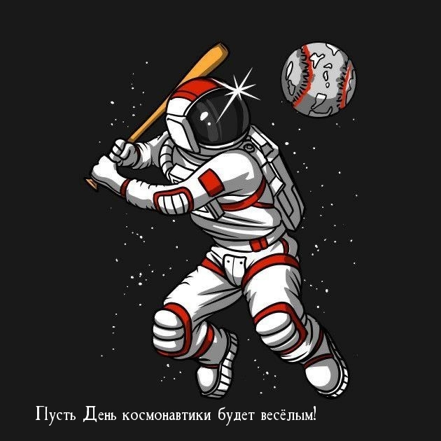 Пусть День космонавтики будет весёлым!