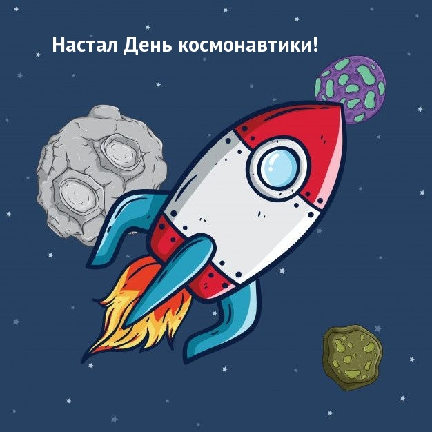 Настал День космонавтики!