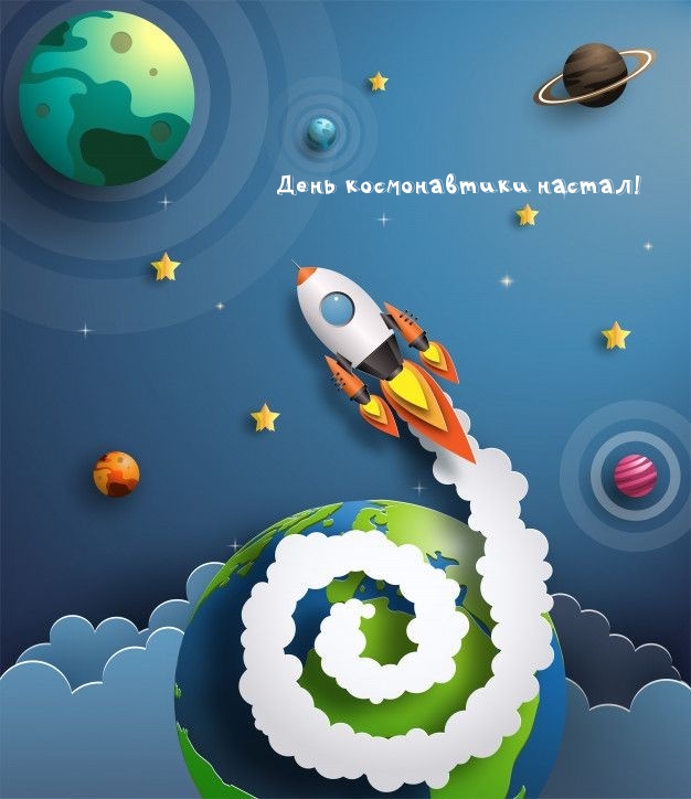 День космонавтики настал!