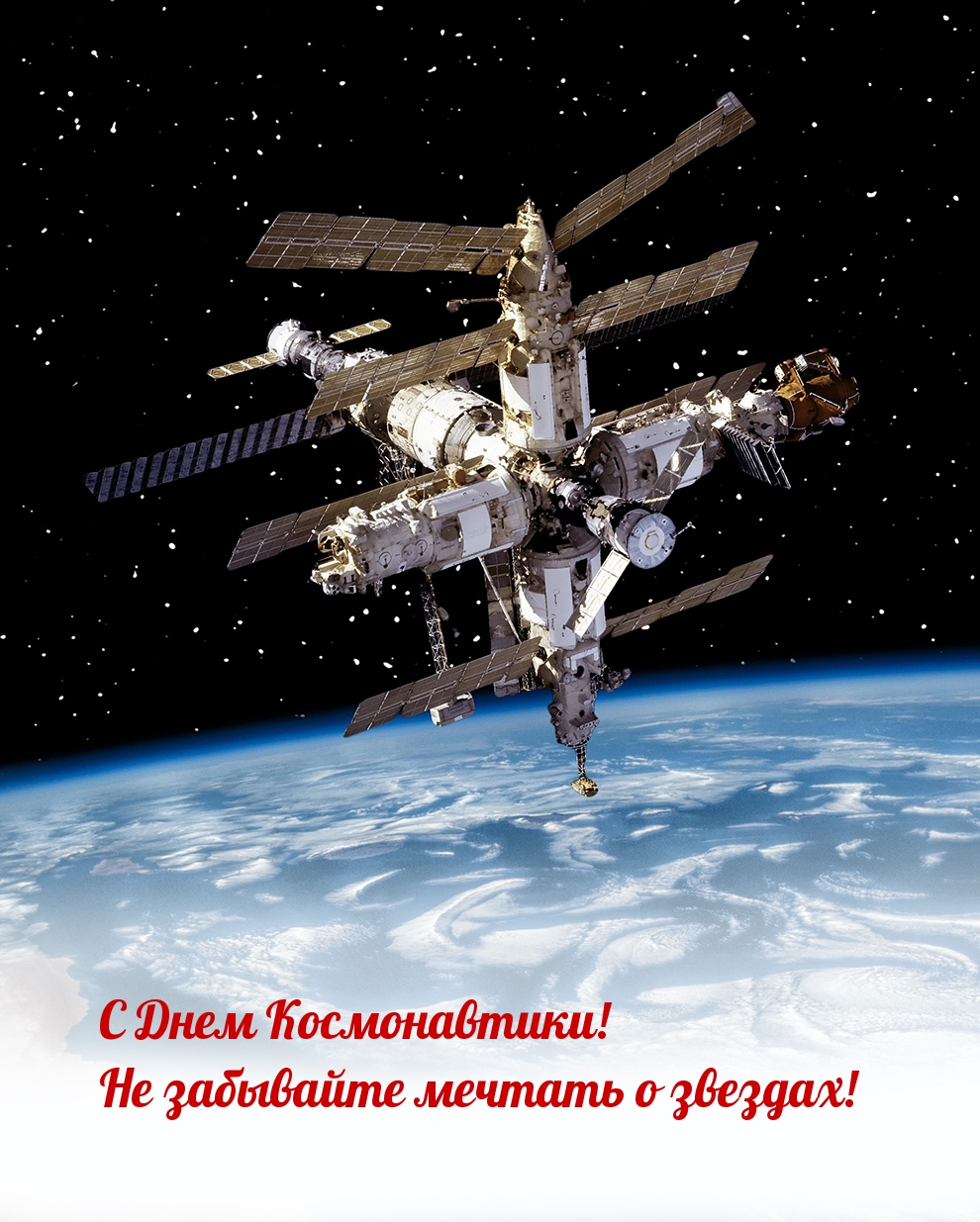 С Днем Космонавтики! Не забывайте мечтать о звездах!