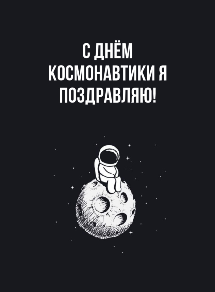 С Днём космонавтики я поздравляю!
