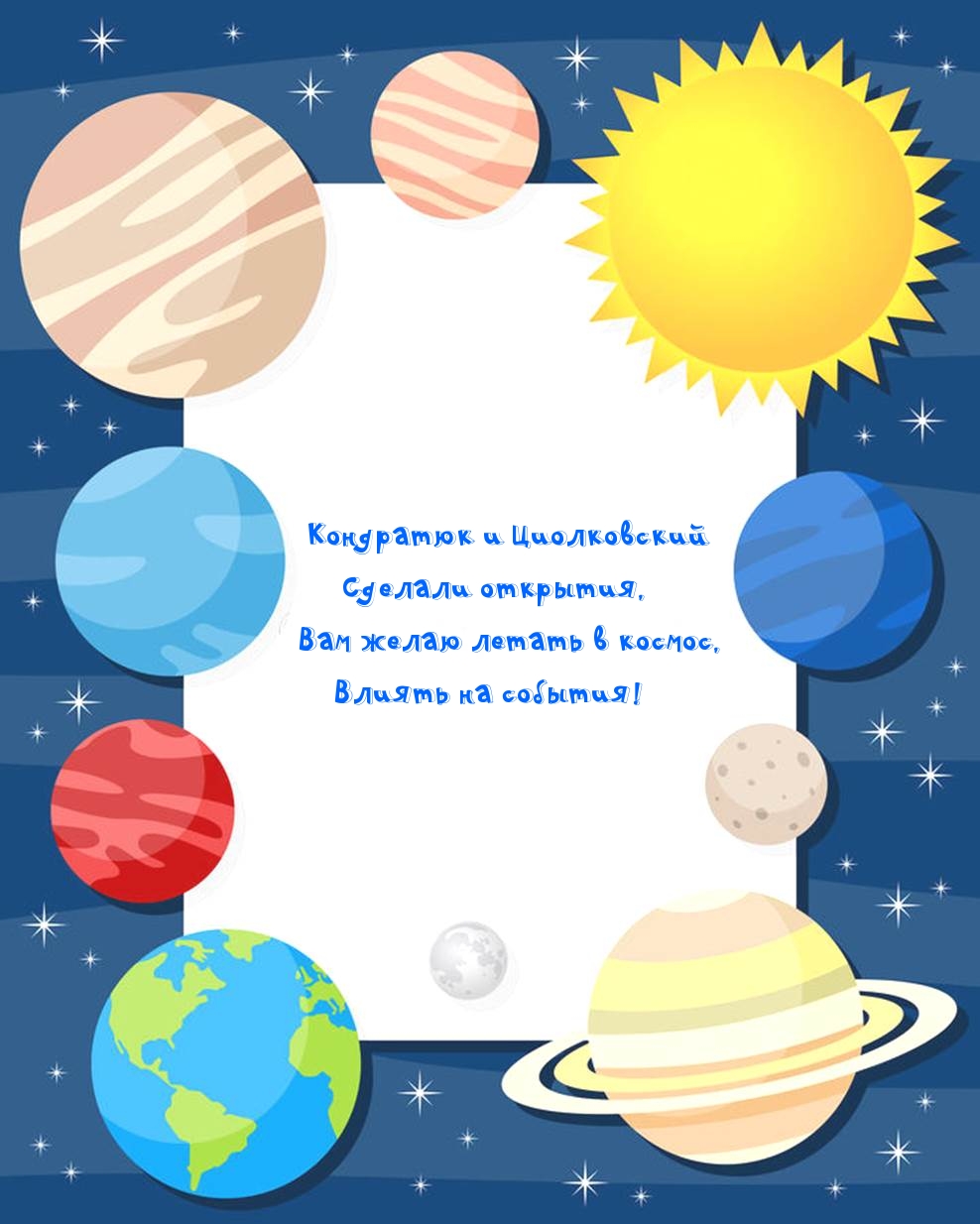 Вам желаю летать в космос, влиять на события!