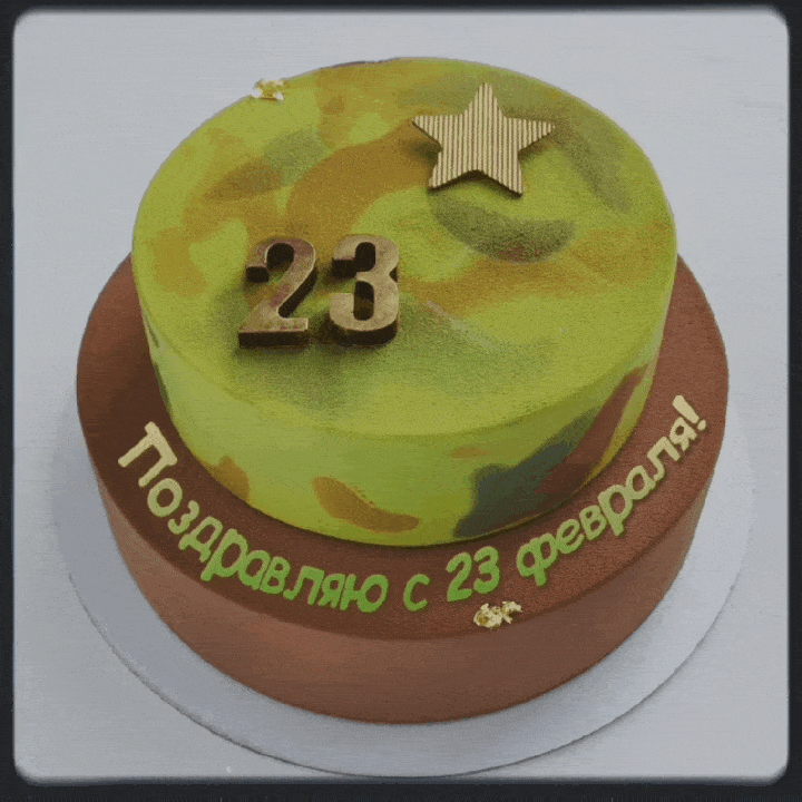 Поздравляю с 23 февраля!