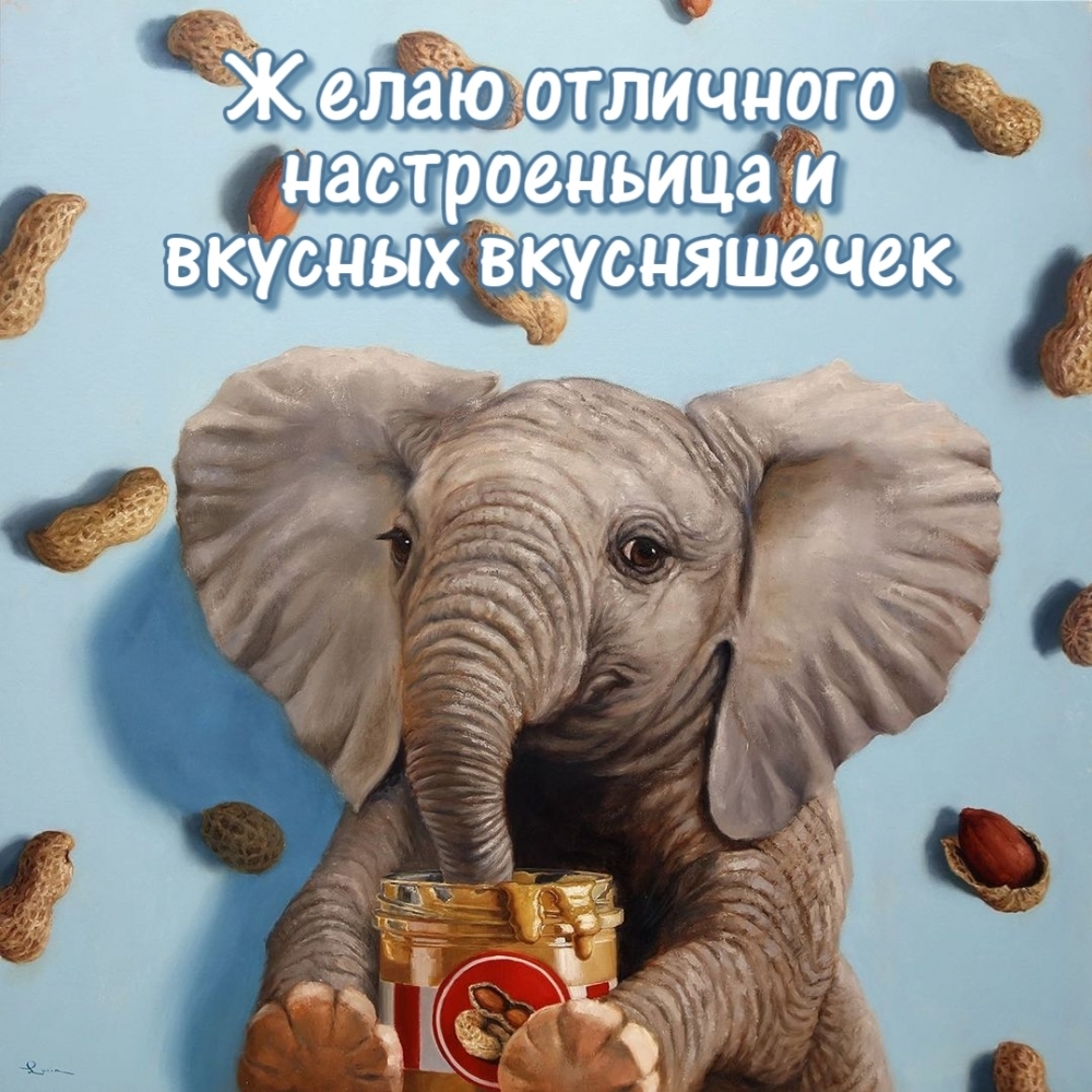 Желаю отличного настроеньица и вкусных вкусняшечек