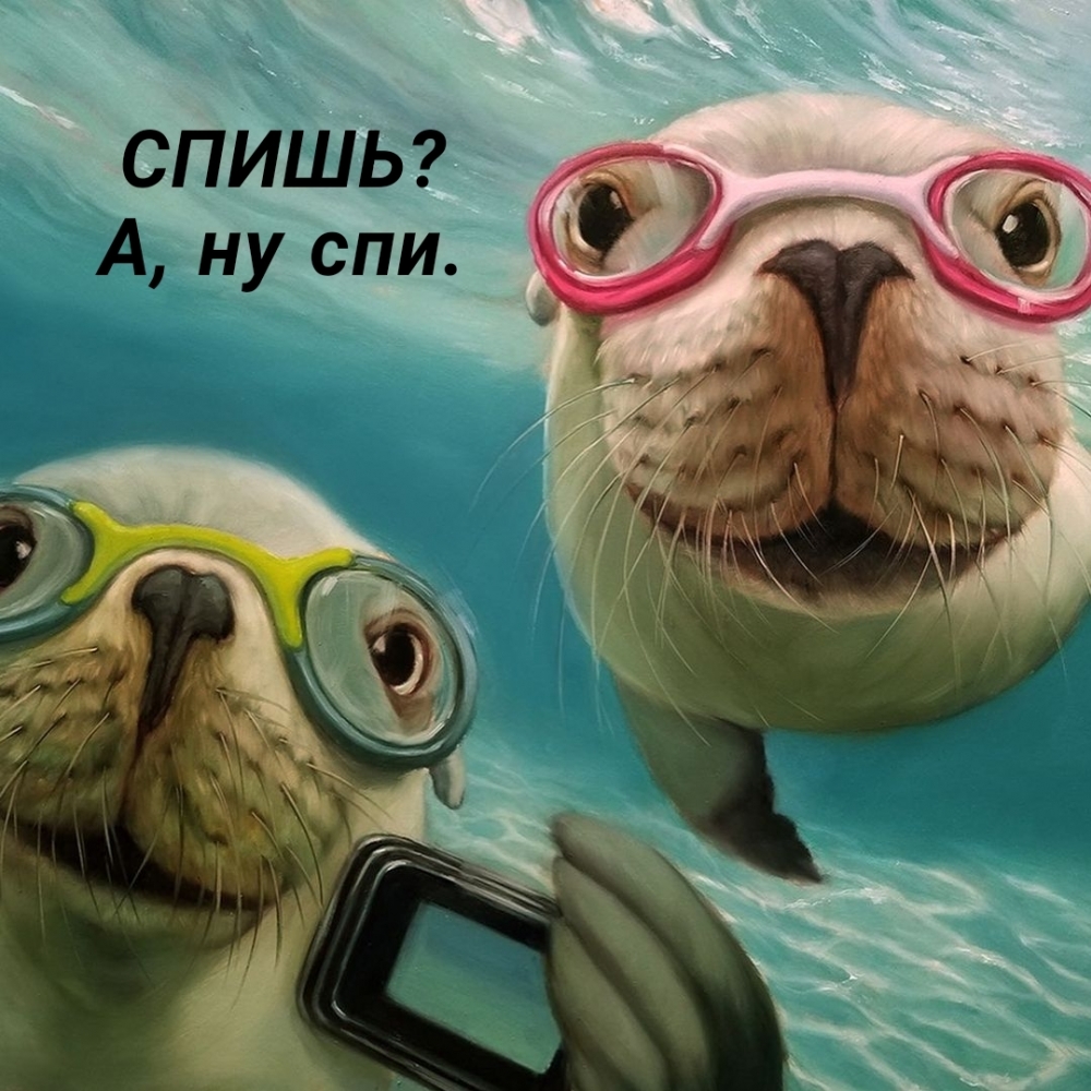 СПИШЬ? А, ну спи.