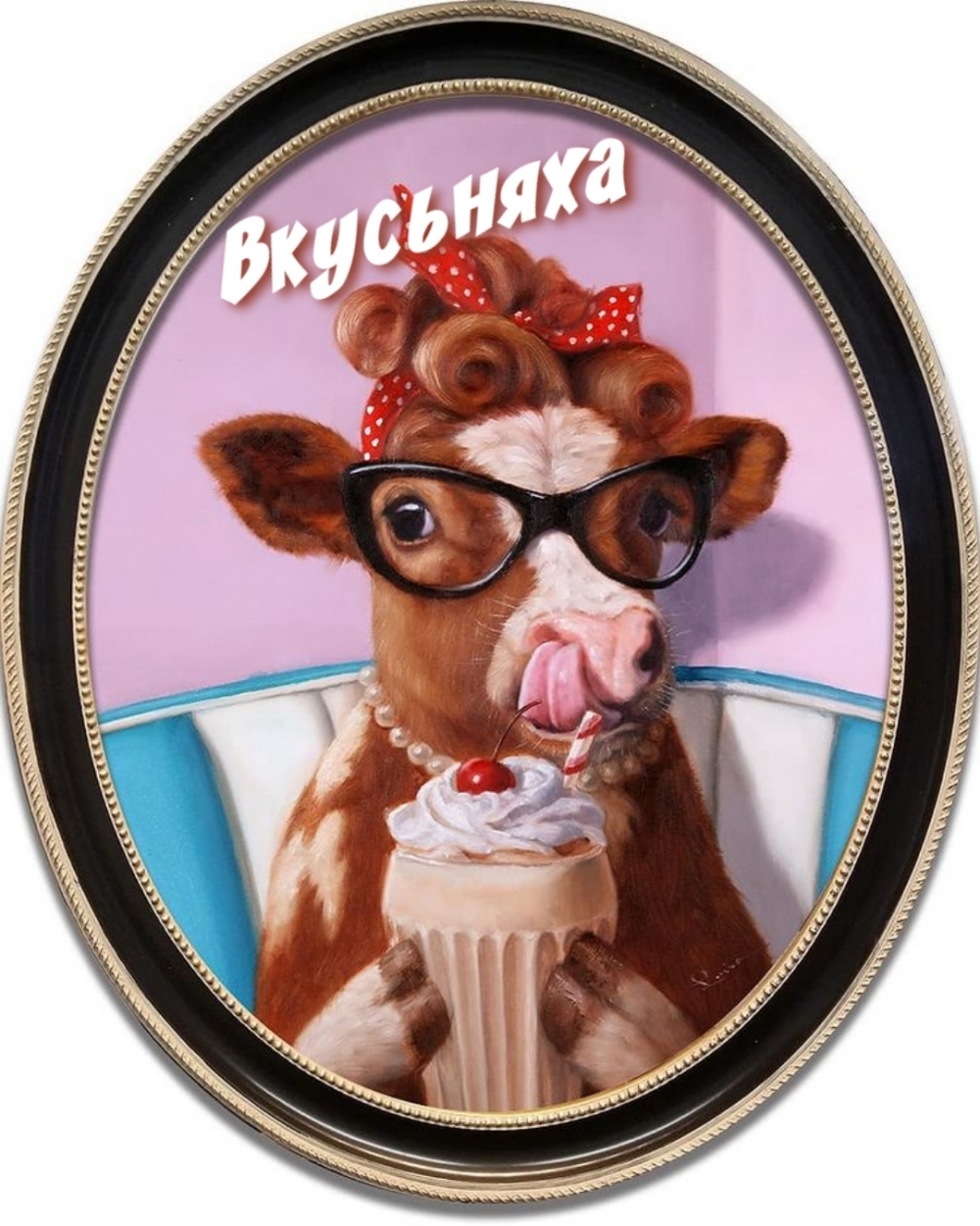 Вкусьняха
