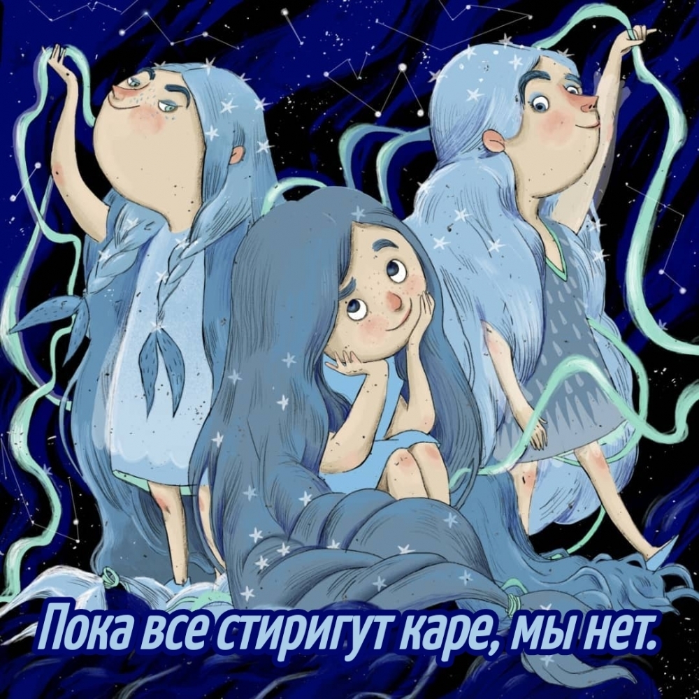 Пока все стиригут каре, мы нет.