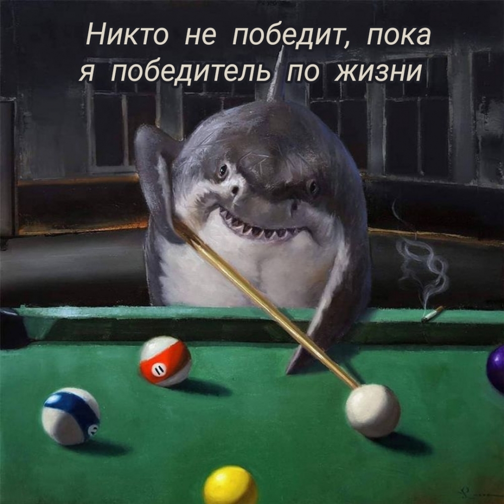 Никто не победит, пока я победитель по жизни