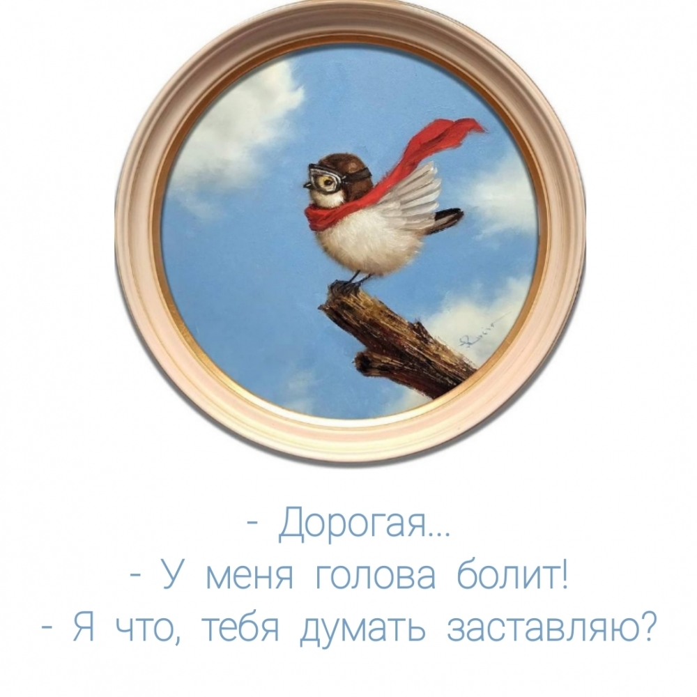 — Дорогая… — У меня голова болит! — Я что, тебя думать заставляю?