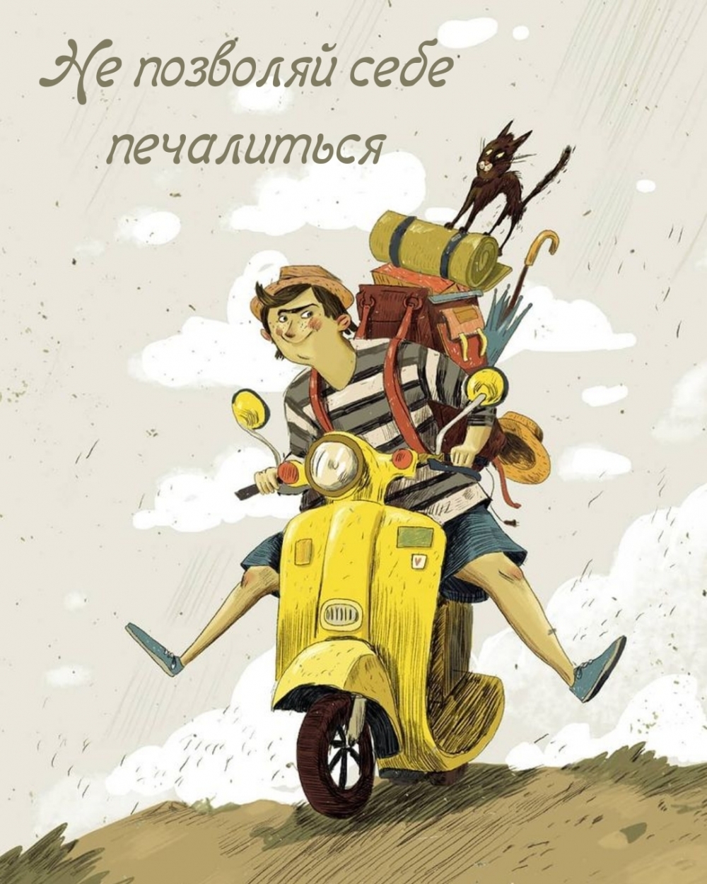Не позволяй себе печалиться