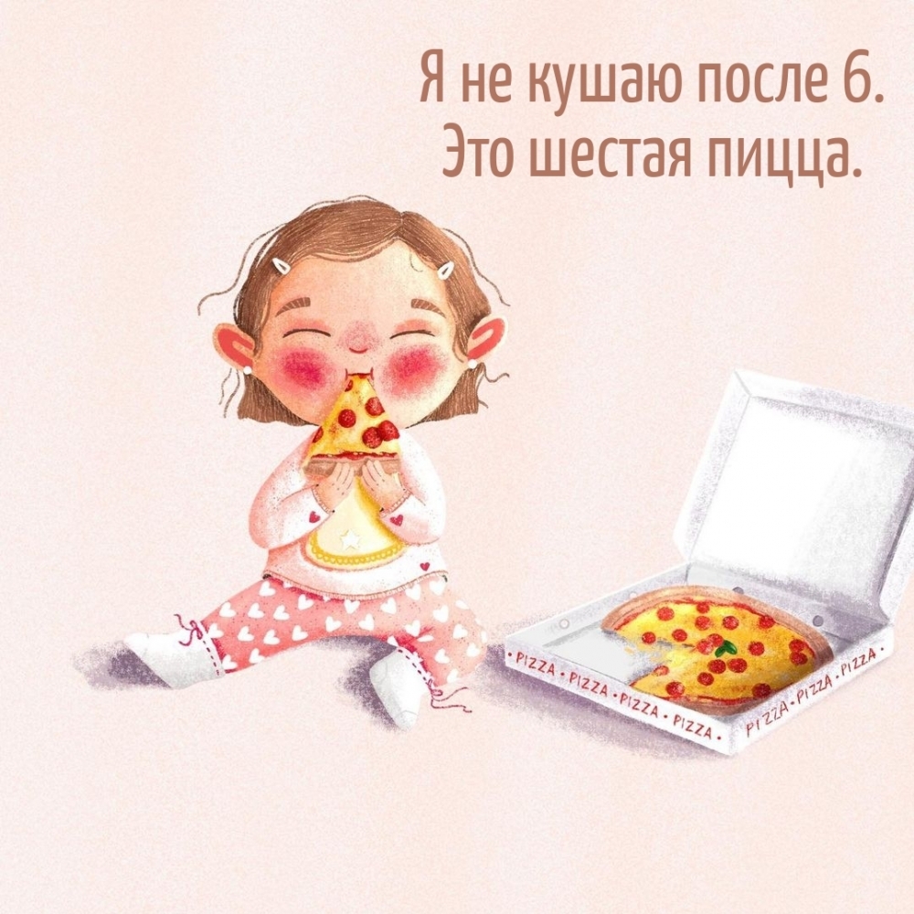 Я не кушаю после 6. Это шестая пицца.
