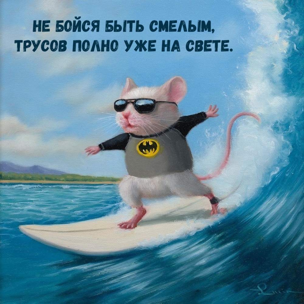 Не бойся быть смелым, трусов полно уже на свете.