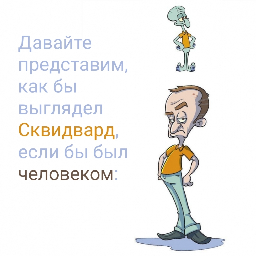 Сквидвард — человек