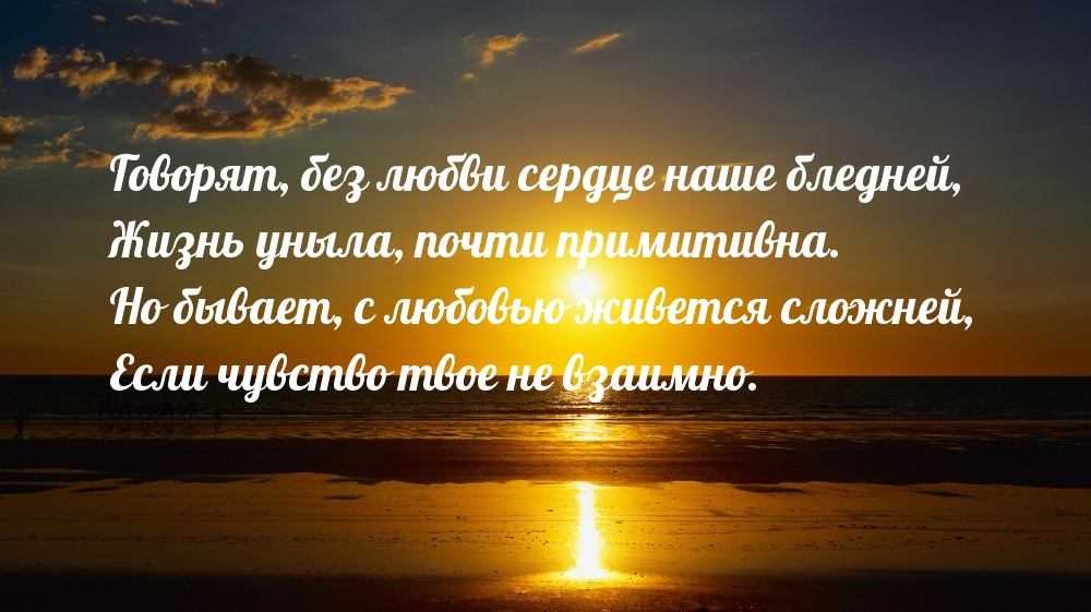Говорят, без любви сердце наше бледней