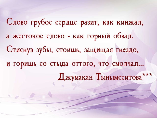 Слово грубое сердце разит, как кинжал, а жестокое слово..