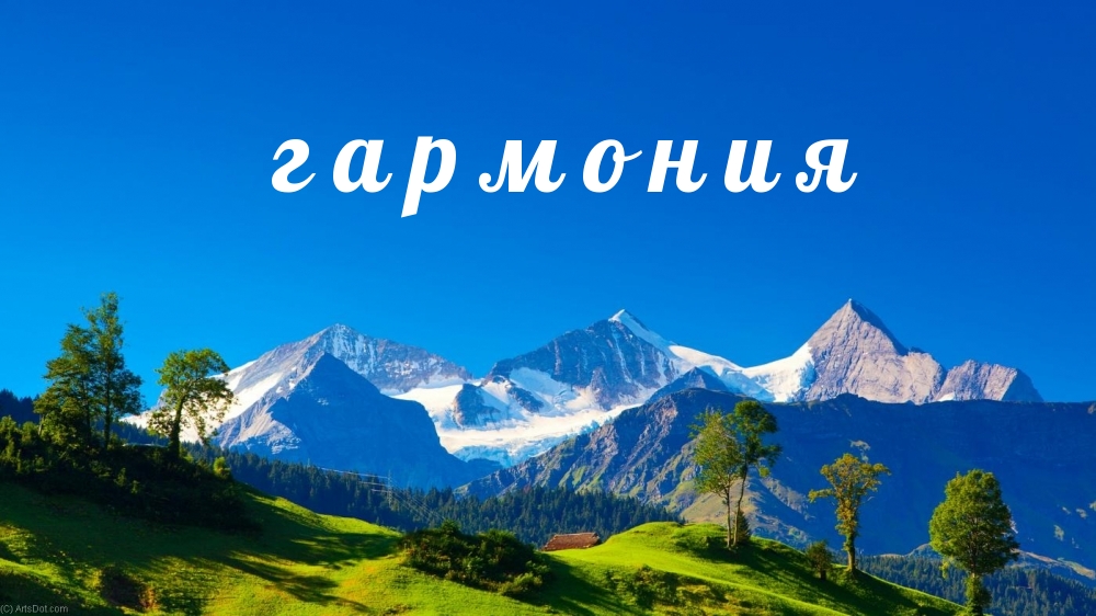 Гармония