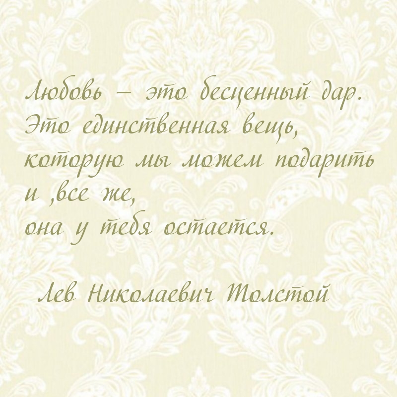 Любовь — это бесценный дар. Это вещь, которую можем подарить
