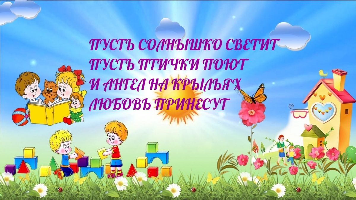 Пусть солнышко светит Пусть птички поют