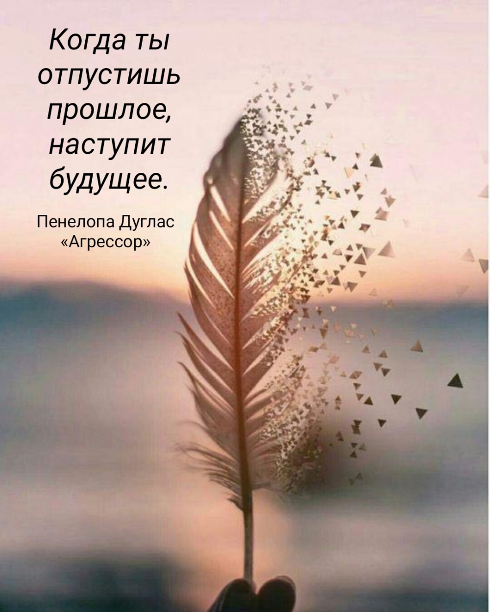 Когда ты отпустишь прошлое, наступит будущее.