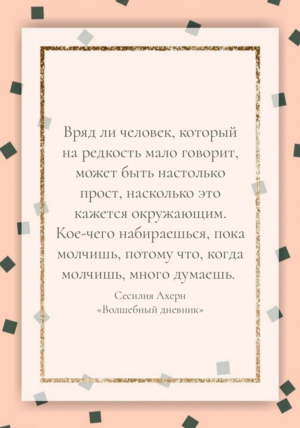 Вряд ли человек, который на редкость мало говорит, может быть прост