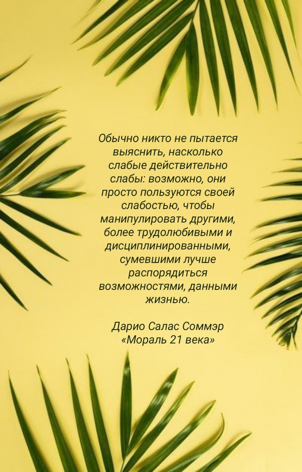 Обычно никто не пытается выяснить, насколько слабые слабы