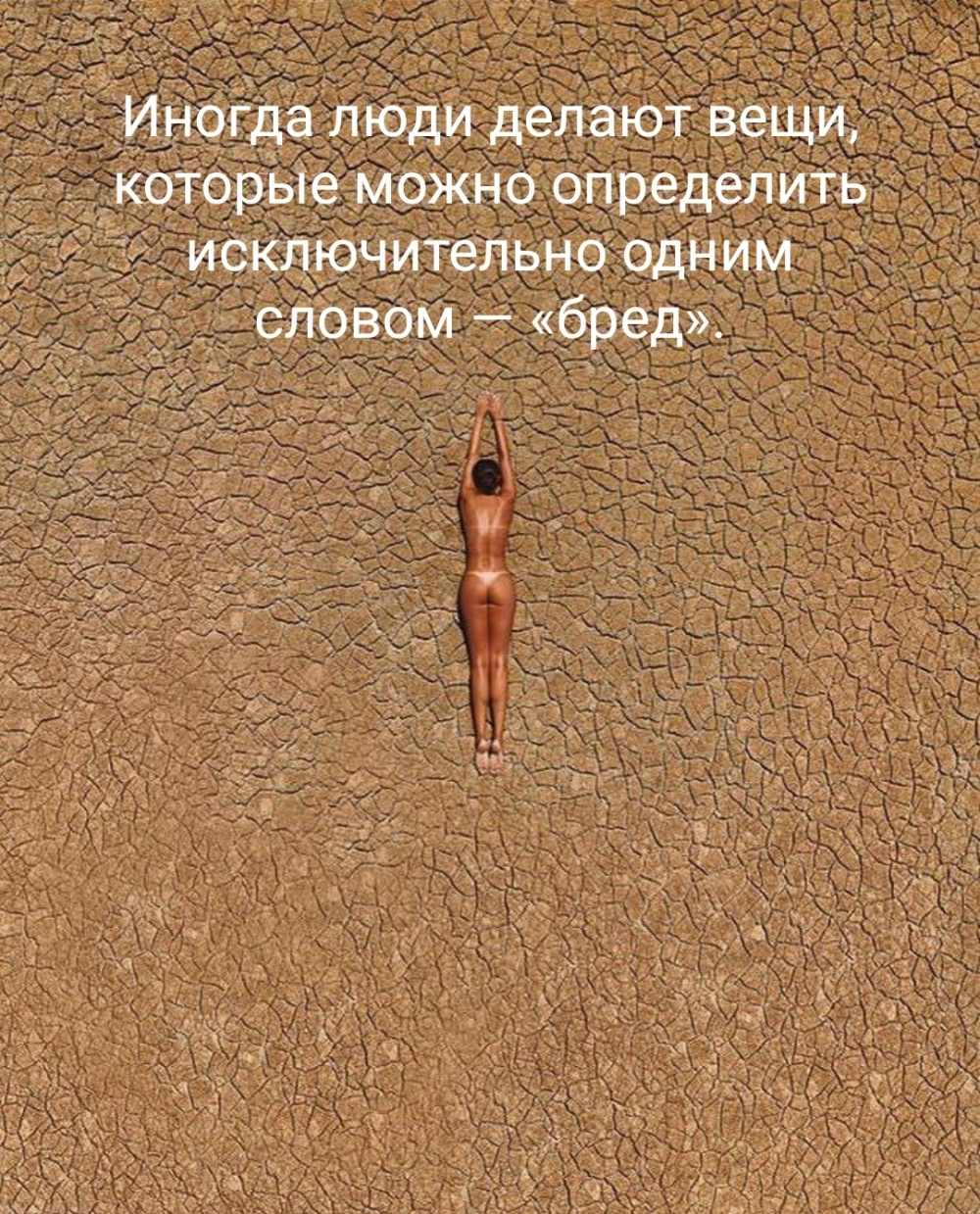 Иногда люди делают вещи, которые можно определить словом — «бред».