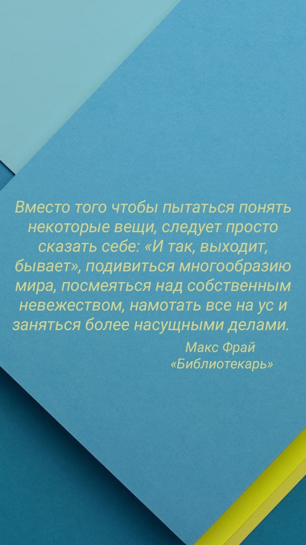Иногда следует сказать себе «И так, выходит, бывает»