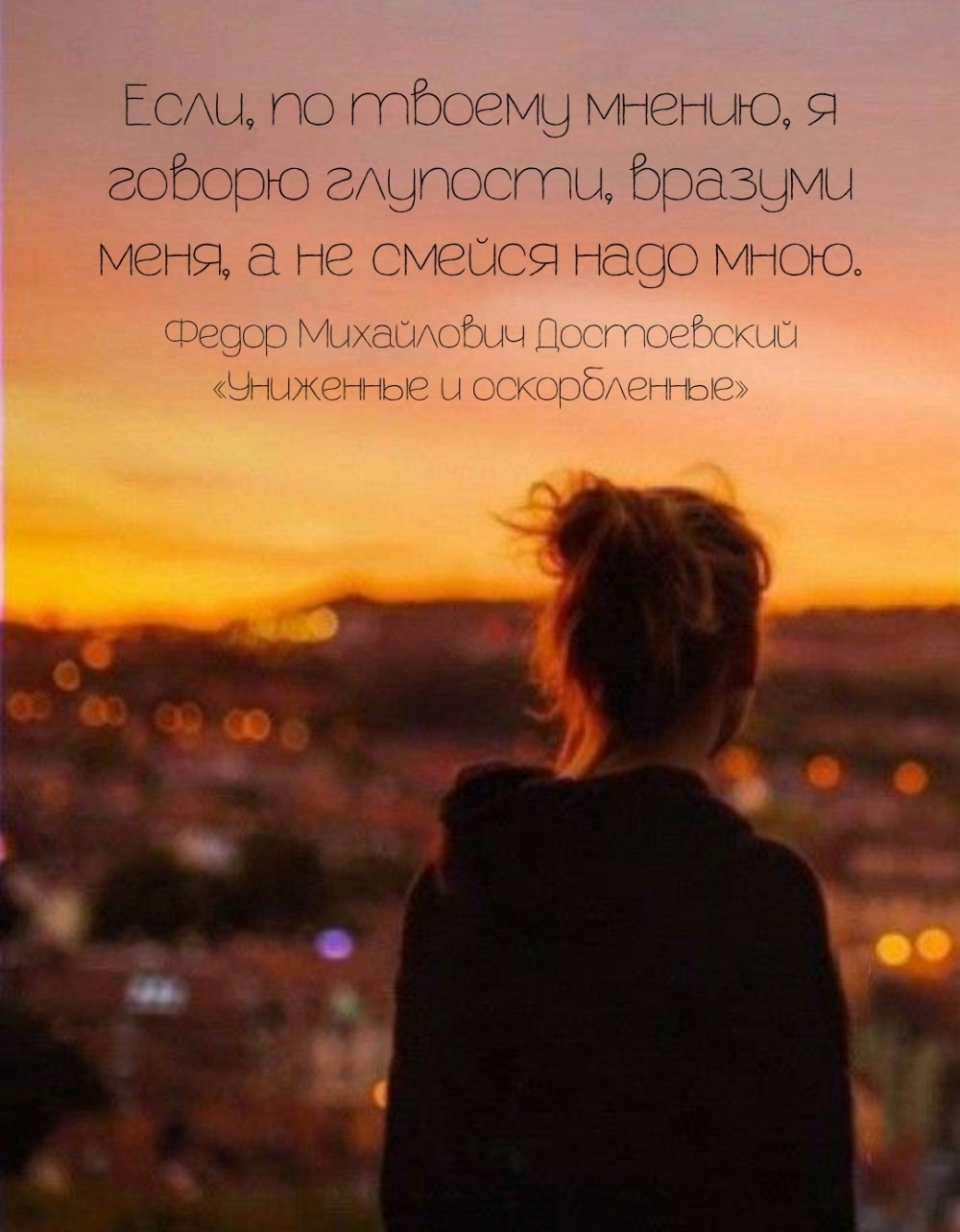 Если, по твоему мнению, я говорю глупости, вразуми меня, а не смейся