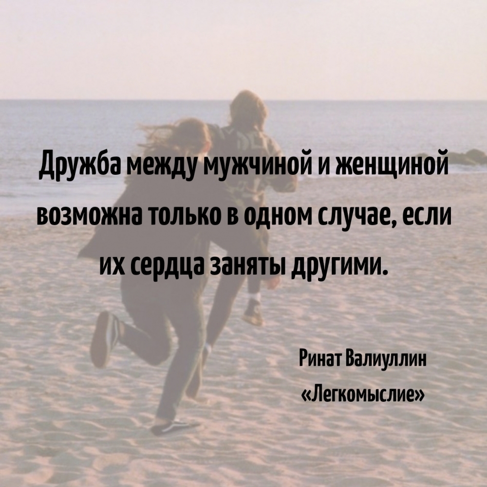 Дружба мужчины и женщины возможна, если их сердца заняты другими.
